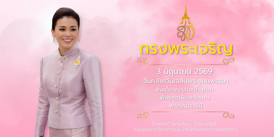 3 มิถุนายน 2569  วันคล้ายวันเฉลิมพระชนมพรรษา  สมเด็จพระนางเจ้าสุทิดา  พัชรสุธาพิมลลักษณ  พระบรมราชินี