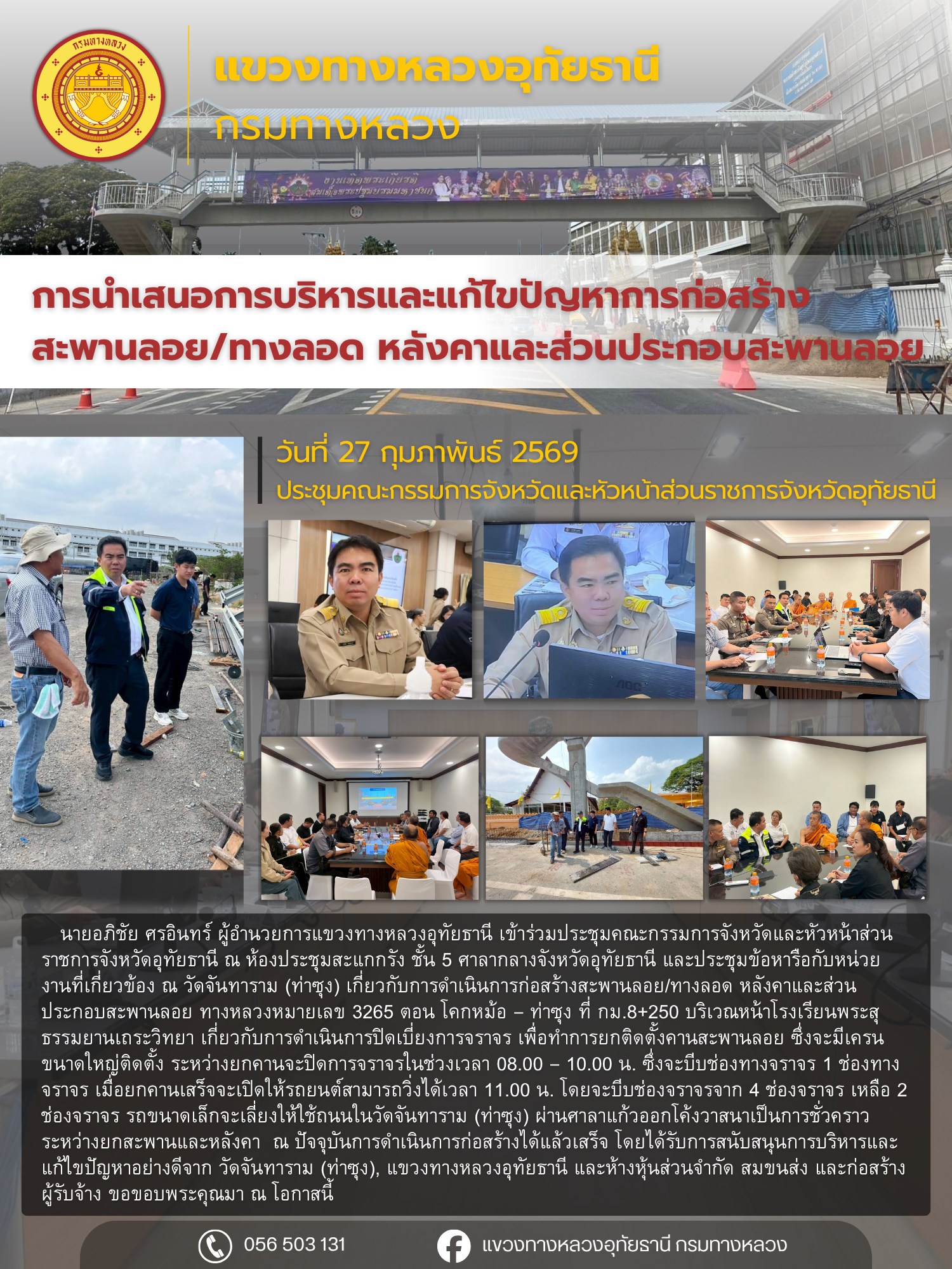 ประชุมคณะกรรมการจังหวัดและหัวหน้าส่วนราชการจังหวัดอุทัยธานี