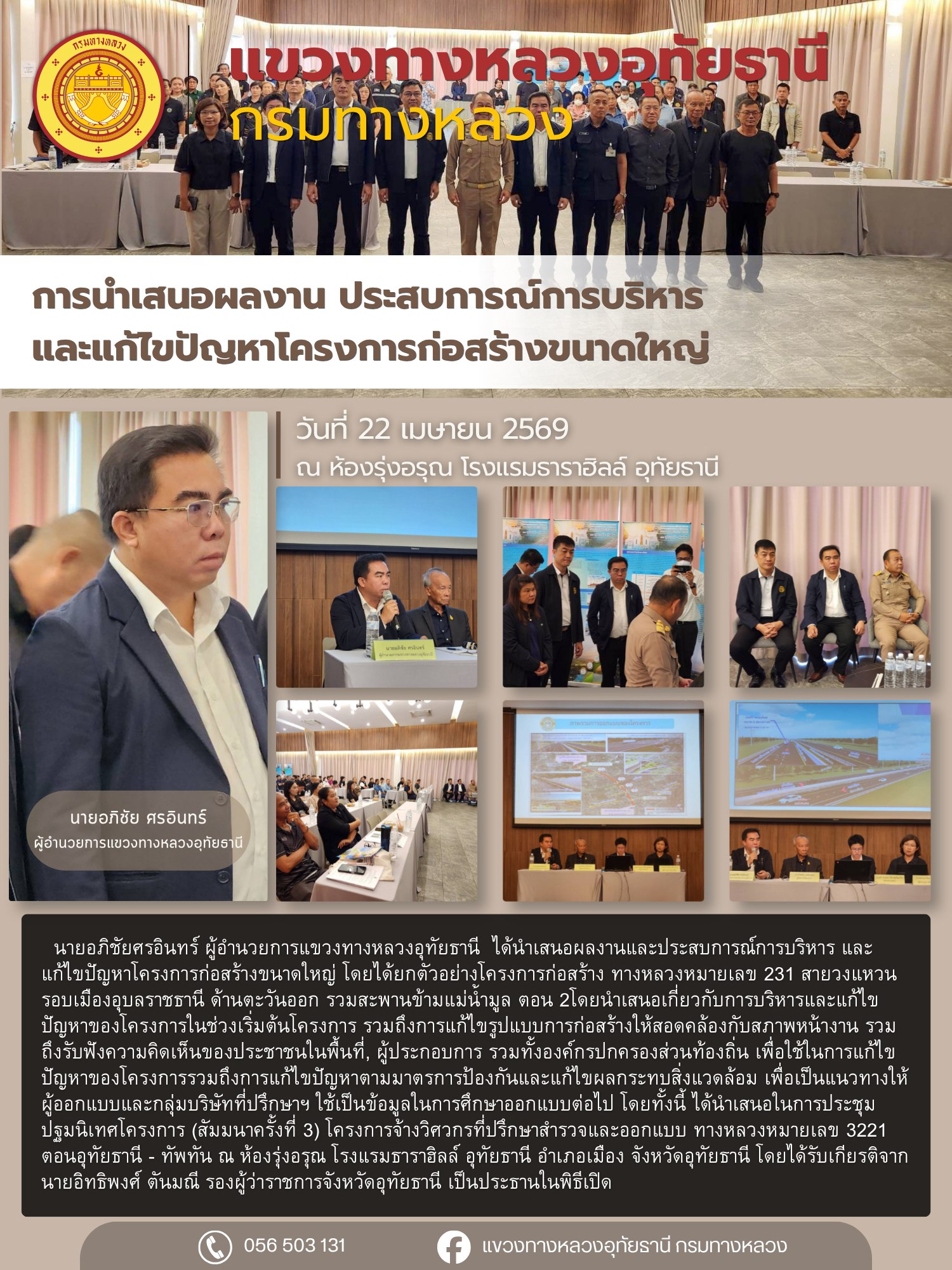 การนำเสนอในการประชุมปฐมนิเทศโครงการ (สัมมนาครั้งที่ 3) โครงการจ้างวิศวกรที่ปรึกษาสำรวจและออกแบบ ทางหลวงหมายเลข 3221 ตอนอุทัยธ
