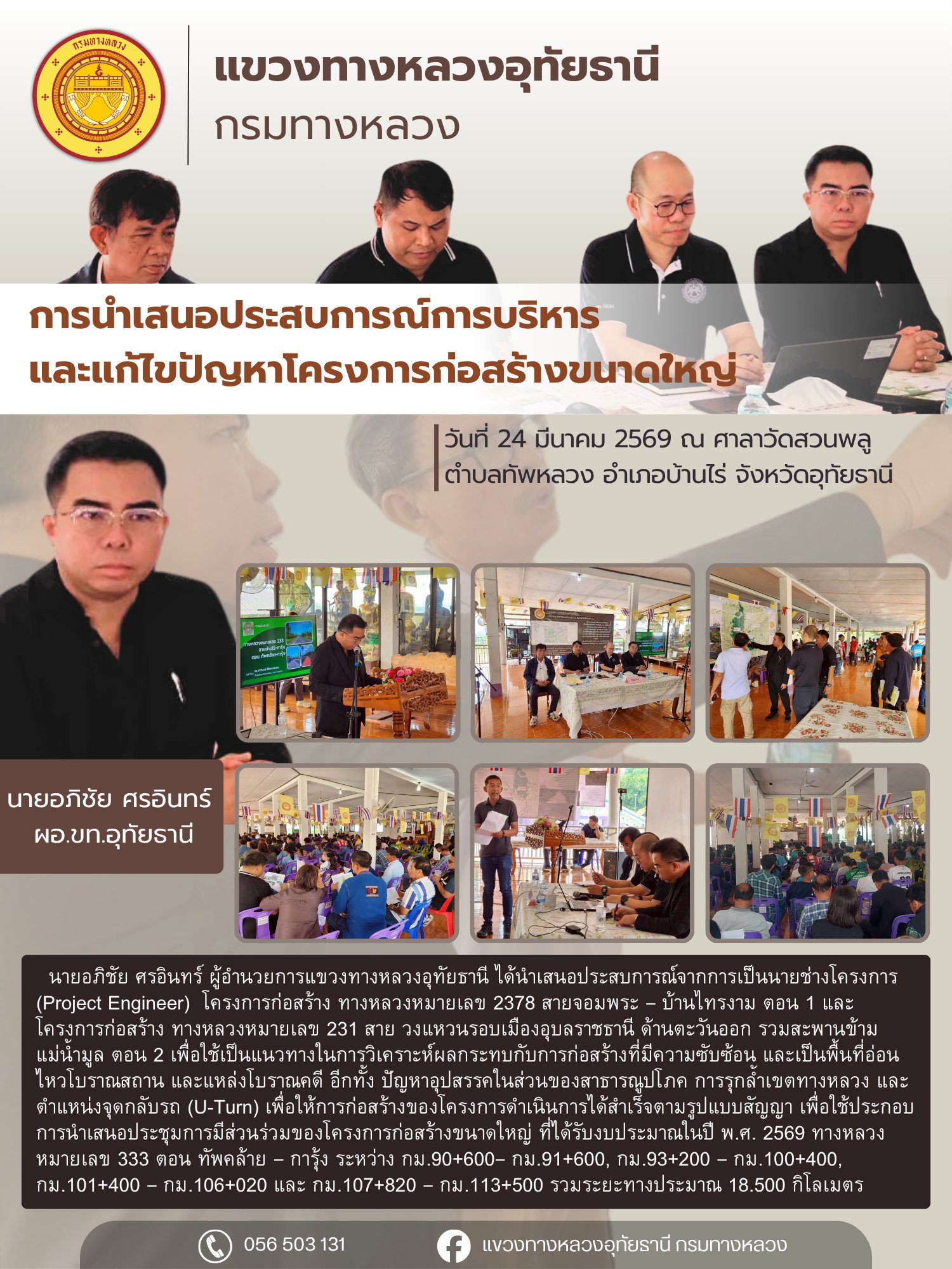 โครงการก่อสร้าง ทางหลวงหมายเลข 2378 สายจอมพระ – บ้านไทรงาม ตอน 1 และโครงการก่อสร้าง ทางหลวงหมายเลข 231 สาย วงแหวนรอบเมืองอุบล