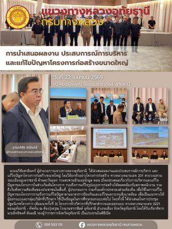 การนำเสนอในการประชุมปฐมนิเทศโครงการ (สัมมนาครั้งที่ 3) โครงการจ้างวิศวกรที่ปรึกษาสำรวจและออกแบบ ทางหลวงหมายเลข 3221 ตอนอุทัยธ