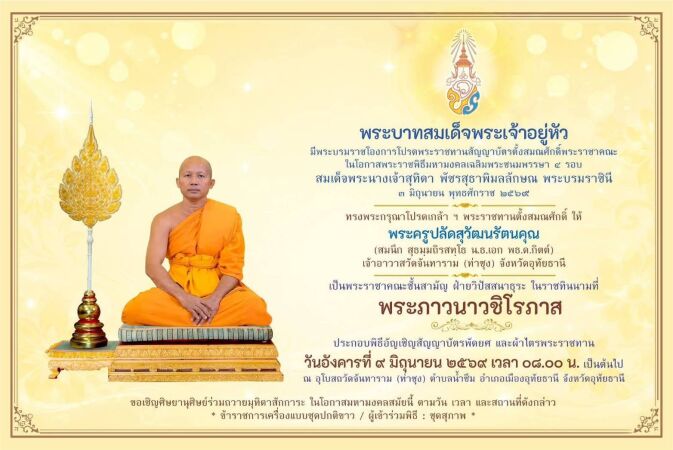 เข้าร่วมพิธีถวายมุทิตาสักการะในโอกาสที่พระบาทสมเด็จพระวชิรเกล้าเจ้าอยู่หัว ผู้ทรงพระคุณอันประเสริฐ มีพระบรมราชโองการโปรดพระราชทานสัญญาบัตรสมณศักดิ์