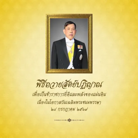 สำนักงาน ก.พ. ขอเชิญชวนหน่วยงานจัดให้มีการถวายสัตย์ปฏิญาณเพื่อเป็นข้าราชการที่ดีและพลังของแผ่นดิน สำหรับข้าราชการและเจ้าหน้าท